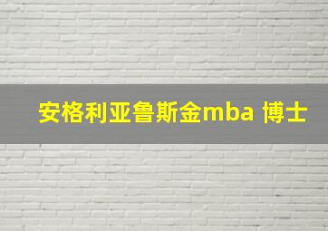 安格利亚鲁斯金mba 博士